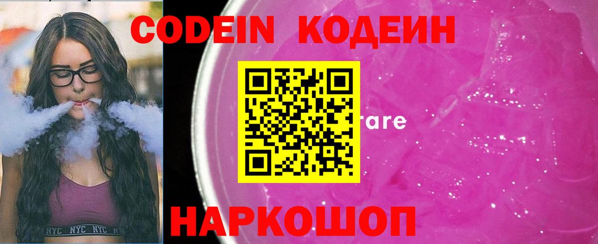 Codein напиток Lean (лин) Елабуга